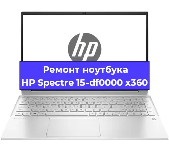 Ремонт ноутбуков HP Spectre 15-df0000 x360 в Екатеринбурге